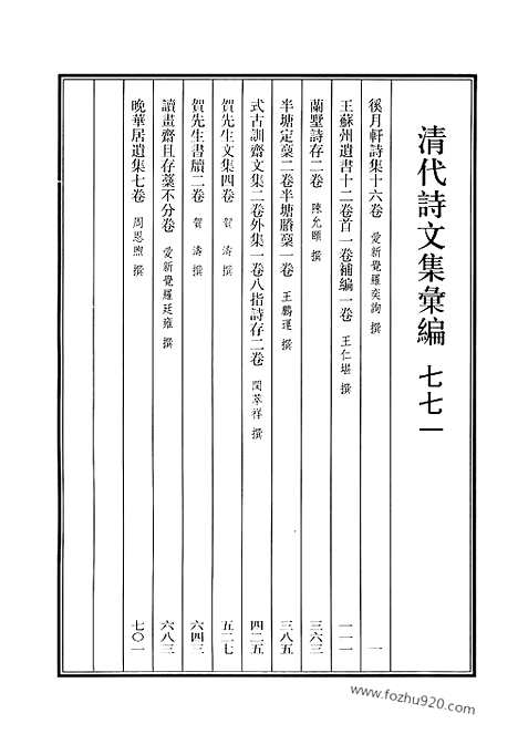 《清代诗文集汇编》771_清代诗文集汇编