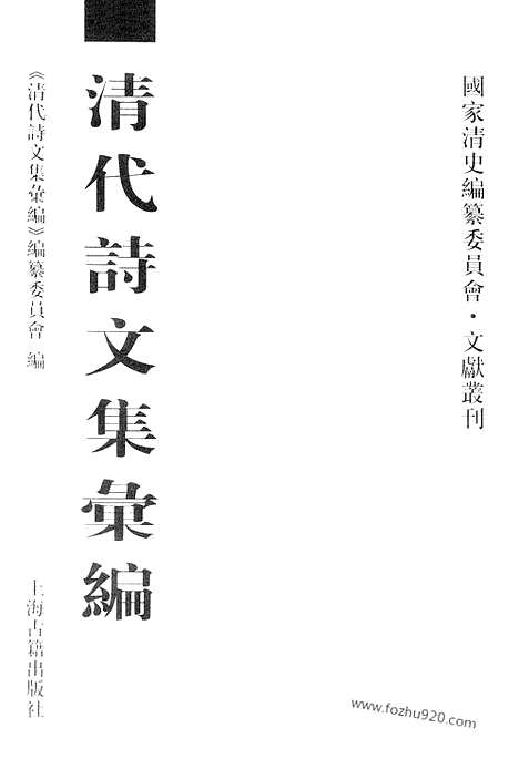 《清代诗文集汇编》772_清代诗文集汇编