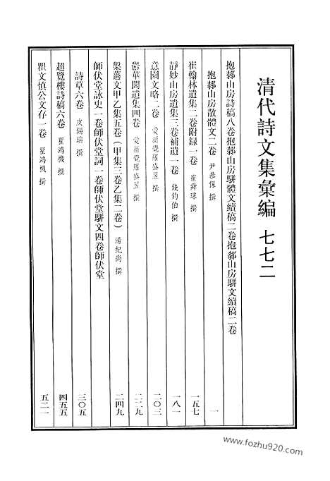 《清代诗文集汇编》772_清代诗文集汇编