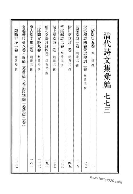 《清代诗文集汇编》773_清代诗文集汇编