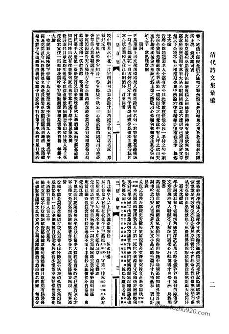 《清代诗文集汇编》773_清代诗文集汇编