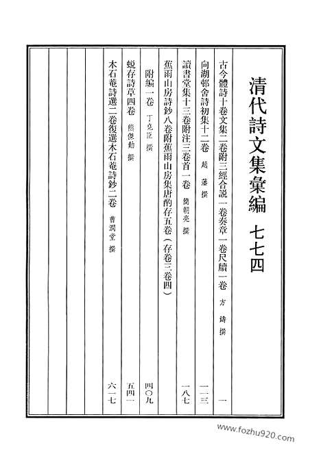 《清代诗文集汇编》774_清代诗文集汇编