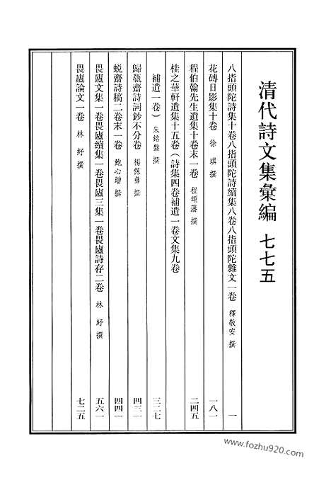 《清代诗文集汇编》775_清代诗文集汇编