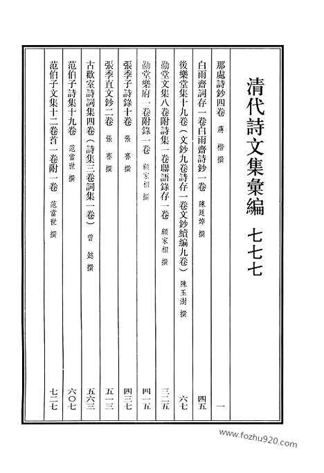 《清代诗文集汇编》777_清代诗文集汇编