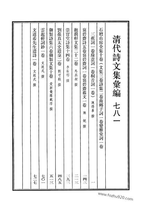 《清代诗文集汇编》781_清代诗文集汇编