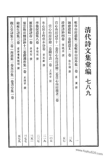 《清代诗文集汇编》789_清代诗文集汇编