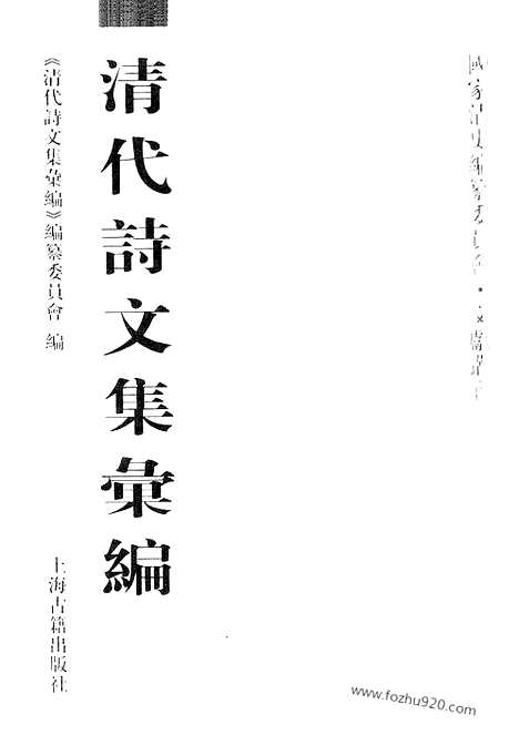 《清代诗文集汇编》791_清代诗文集汇编