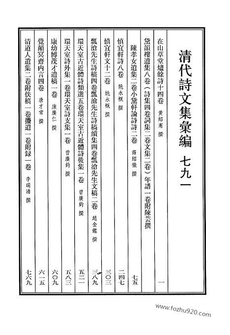 《清代诗文集汇编》791_清代诗文集汇编