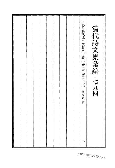 《清代诗文集汇编》794_清代诗文集汇编