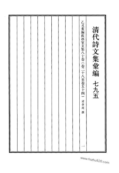 《清代诗文集汇编》795_清代诗文集汇编