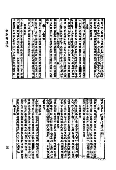 《清代诗文集汇编》798_清代诗文集汇编