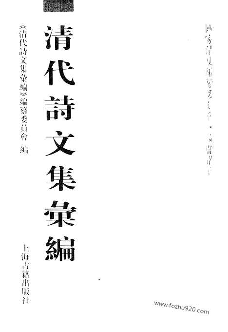 《清代诗文集汇编》800_清代诗文集汇编