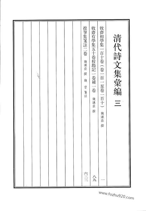 《清代诗文集汇编》3_牧斋初学集_牧斋有学集_投笔集笺注_清代诗文集汇编