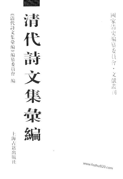 《清代诗文集汇编》433_清代诗文集汇编