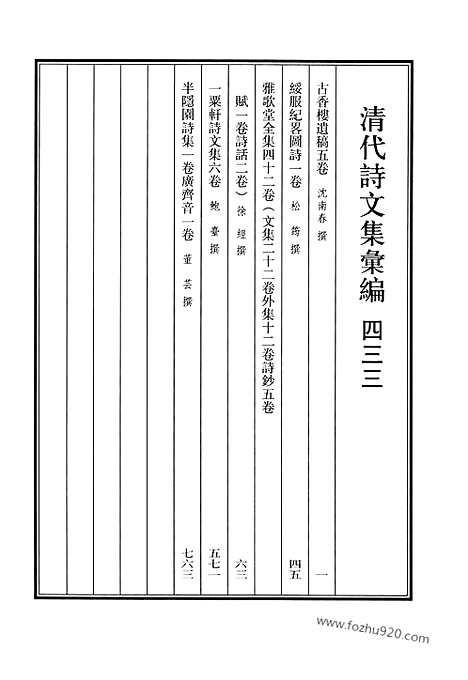 《清代诗文集汇编》433_清代诗文集汇编