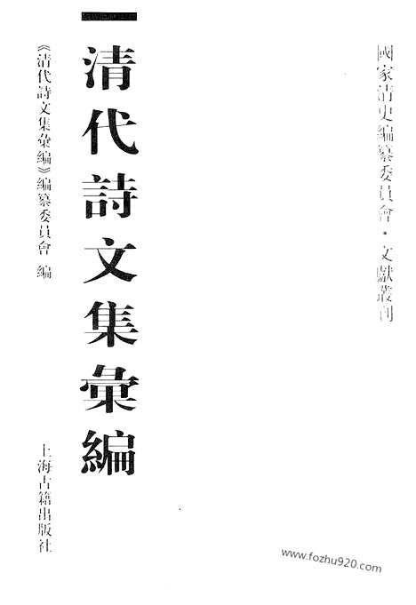 《清代诗文集汇编》436_清代诗文集汇编