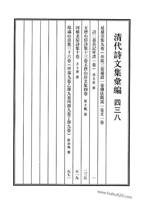 《清代诗文集汇编》438_清代诗文集汇编