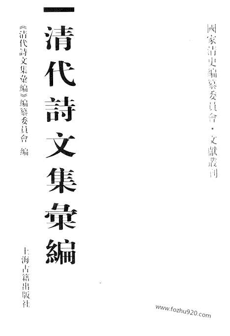 《清代诗文集汇编》439_清代诗文集汇编