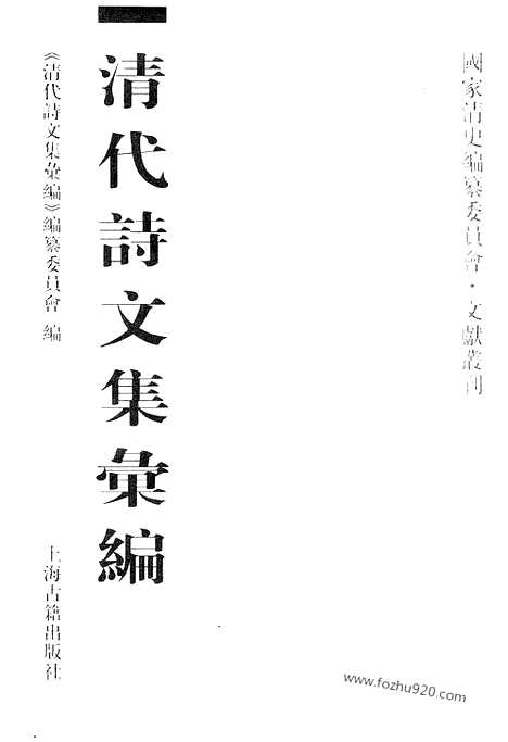 《清代诗文集汇编》444_复斋诗集_复斋文集_鹄山小隐诗集_鹄山小隐文集_东坡诗集_东坡文集_庄游草_耄学集_上海古籍出版社,2010_12_清代诗文集汇编