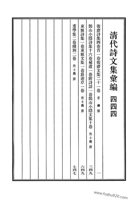 《清代诗文集汇编》444_复斋诗集_复斋文集_鹄山小隐诗集_鹄山小隐文集_东坡诗集_东坡文集_庄游草_耄学集_上海古籍出版社,2010_12_清代诗文集汇编