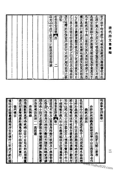 《清代诗文集汇编》444_复斋诗集_复斋文集_鹄山小隐诗集_鹄山小隐文集_东坡诗集_东坡文集_庄游草_耄学集_上海古籍出版社,2010_12_清代诗文集汇编