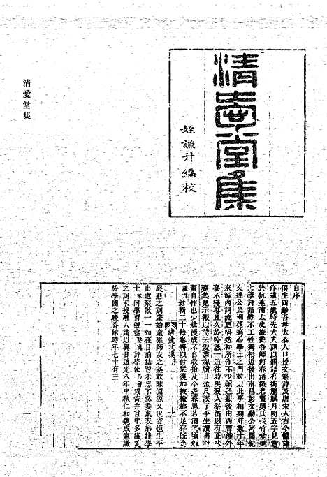 《清代诗文集汇编》446_清爱堂集_衍庆堂诗稿_洞樵诗稿_遂高堂诗集_饮绿山堂诗集_三湖渔人全集_听秋轩诗集_清代诗文集汇编