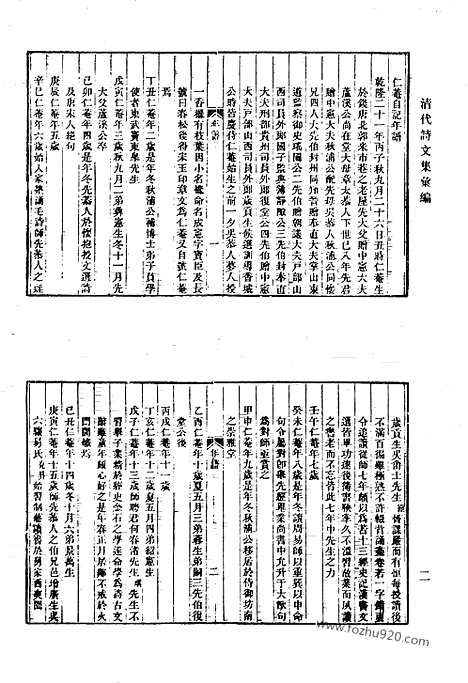 《清代诗文集汇编》446_清爱堂集_衍庆堂诗稿_洞樵诗稿_遂高堂诗集_饮绿山堂诗集_三湖渔人全集_听秋轩诗集_清代诗文集汇编