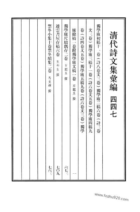 《清代诗文集汇编》447_独学庐初稿_独学庐二稿_独学庐三稿_独学庐四稿_独学庐五稿_独学庐余稿_独学庐尺牍偶存_连云书屋存稿_御冬小集_御冬续集_清代诗文集汇编