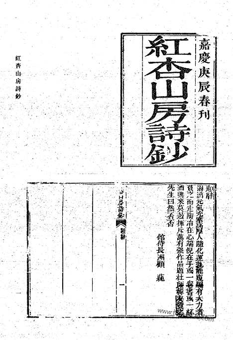 《清代诗文集汇编》450_红杏山房诗钞_红杏山房试诗_红杏山房试贴诗_汉书摘咏_后汉书摘咏_同馆赋钞_不易居斋集_丰湖漫草_丰湖续草_咏史拟古乐府_麻田诗草_麻田诗草补编_实事求是斋遗稿_实事求是斋遗稿续集_采声堂诗集_白水堂诗集_清代诗文集汇编