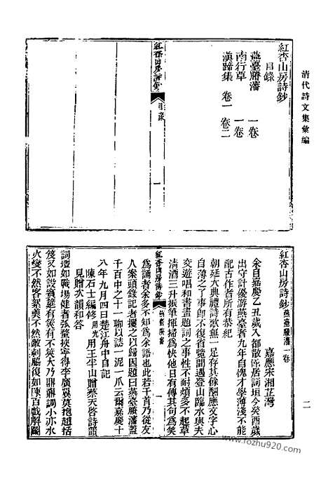 《清代诗文集汇编》450_红杏山房诗钞_红杏山房试诗_红杏山房试贴诗_汉书摘咏_后汉书摘咏_同馆赋钞_不易居斋集_丰湖漫草_丰湖续草_咏史拟古乐府_麻田诗草_麻田诗草补编_实事求是斋遗稿_实事求是斋遗稿续集_采声堂诗集_白水堂诗集_清代诗文集汇编