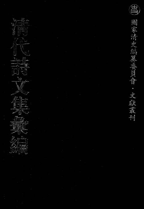 《清代诗文集汇编》451_清代诗文集汇编