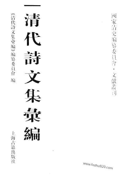 《清代诗文集汇编》451_清代诗文集汇编