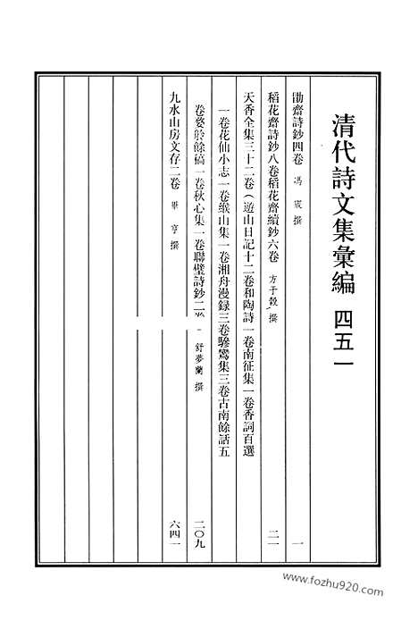 《清代诗文集汇编》451_清代诗文集汇编