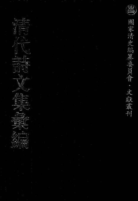 《清代诗文集汇编》452_清代诗文集汇编