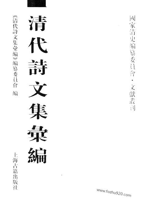 《清代诗文集汇编》452_清代诗文集汇编