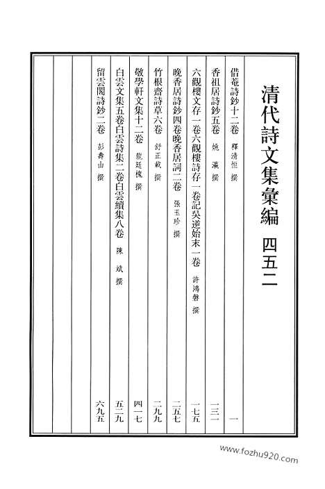 《清代诗文集汇编》452_清代诗文集汇编