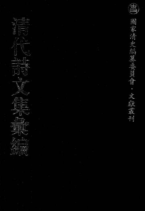 《清代诗文集汇编》454_清代诗文集汇编