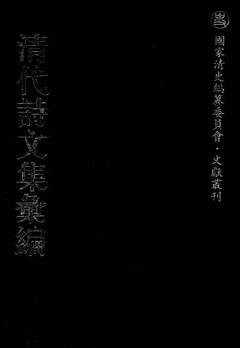 《清代诗文集汇编》455_清代诗文集汇编