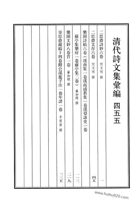 《清代诗文集汇编》455_清代诗文集汇编