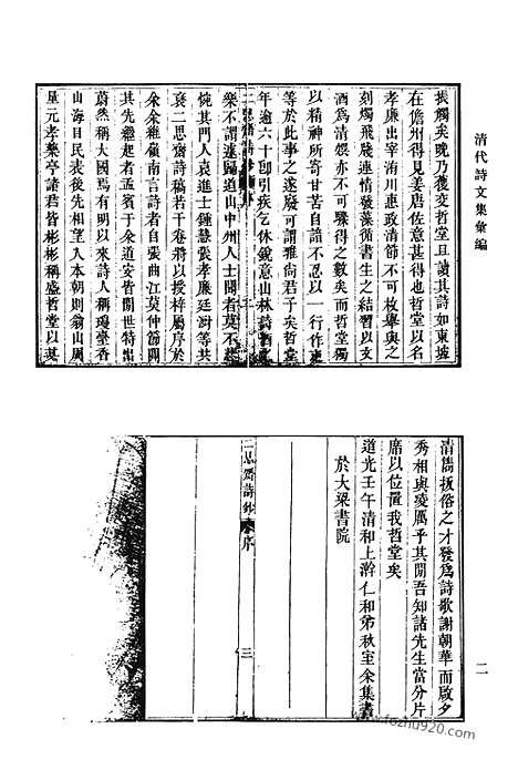 《清代诗文集汇编》455_清代诗文集汇编