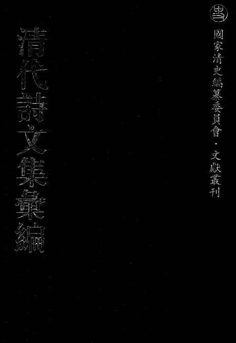 《清代诗文集汇编》456_清代诗文集汇编