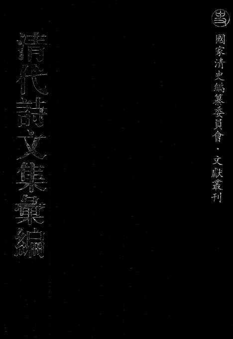 《清代诗文集汇编》457_清代诗文集汇编