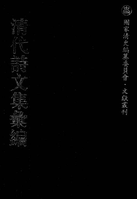 《清代诗文集汇编》458_清代诗文集汇编