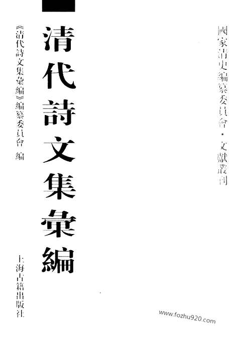 《清代诗文集汇编》459_清代诗文集汇编