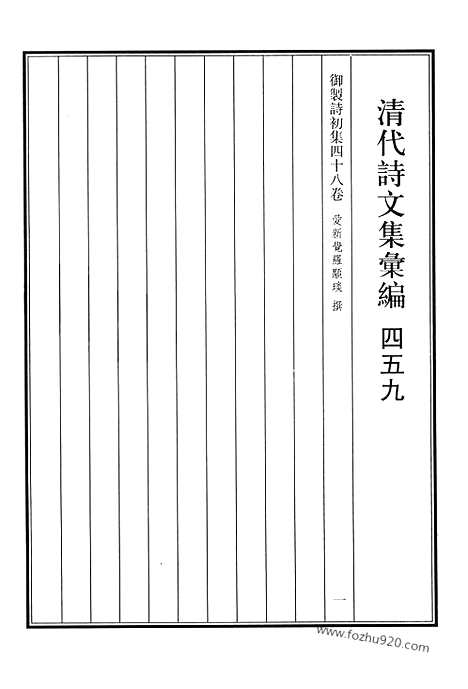 《清代诗文集汇编》459_清代诗文集汇编