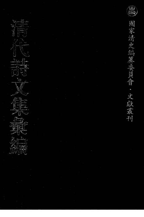 《清代诗文集汇编》460_清代诗文集汇编