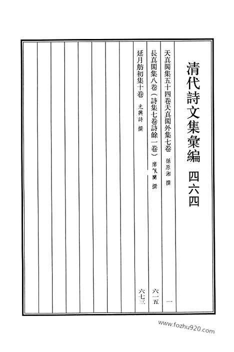 《清代诗文集汇编》464_天真阁集_天真阁外集_长真阁集_延月肪初集_清代诗文集汇编