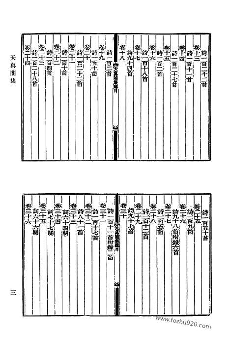 《清代诗文集汇编》464_天真阁集_天真阁外集_长真阁集_延月肪初集_清代诗文集汇编