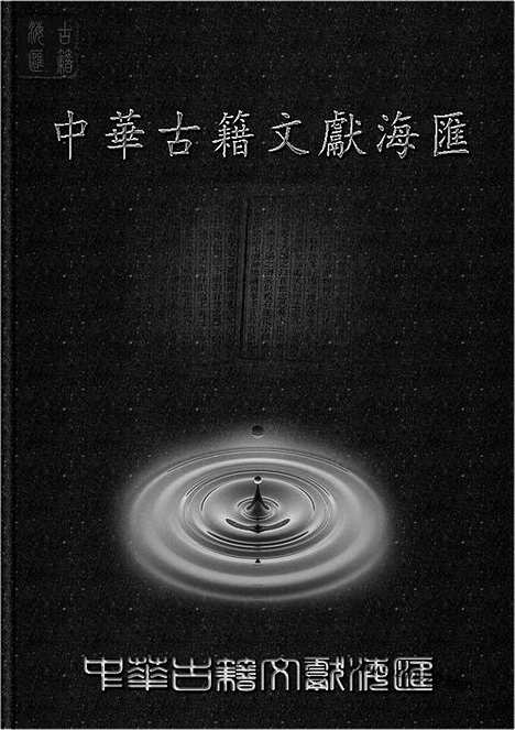 《清代诗文集汇编》465_绕竹山房诗稿_绕竹山房续诗稿_赐绮堂集_峨嵋山房诗钞_退思粗订稿_清代诗文集汇编