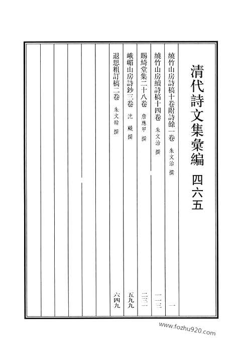 《清代诗文集汇编》465_绕竹山房诗稿_绕竹山房续诗稿_赐绮堂集_峨嵋山房诗钞_退思粗订稿_清代诗文集汇编